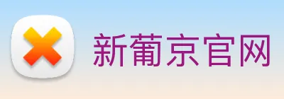 新葡京官网 Logo
